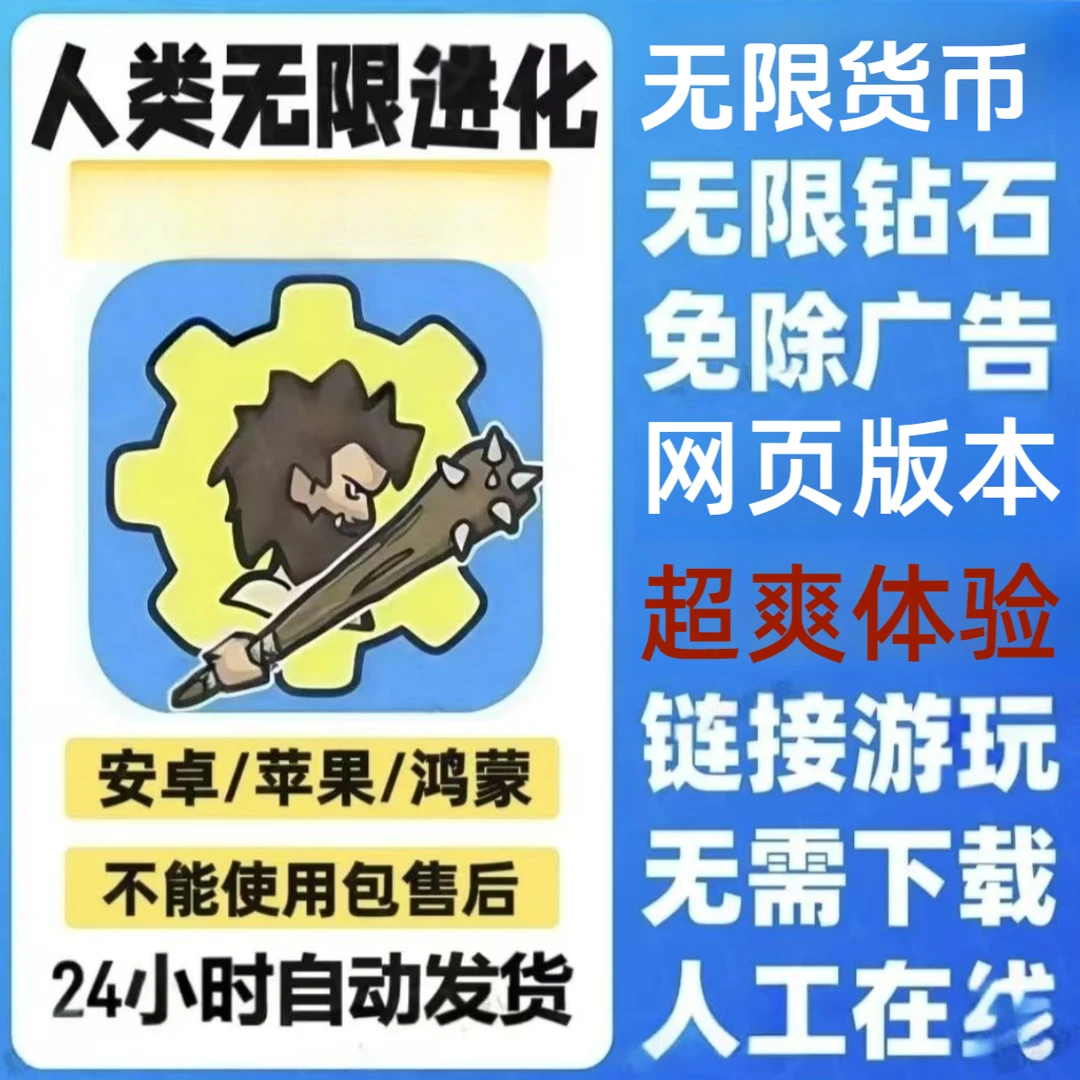 人类无限进化游戏服务