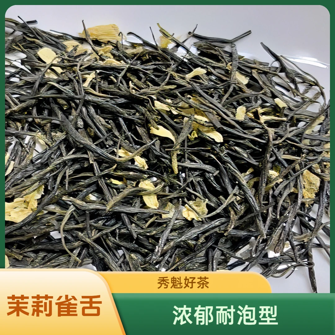 秀魁茉莉雀舌香气浓郁耐泡型