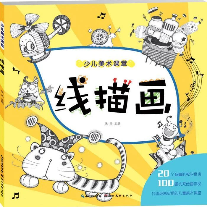 少儿美术课堂线描画官方正版吴杰主编湖北美术出版社