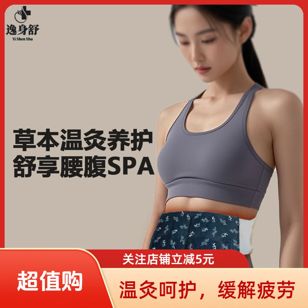 草本热敷腰腹护理宝热敷腰腹贴暖宫腰带艾灸贴艾草贴暖贴暖宫贴