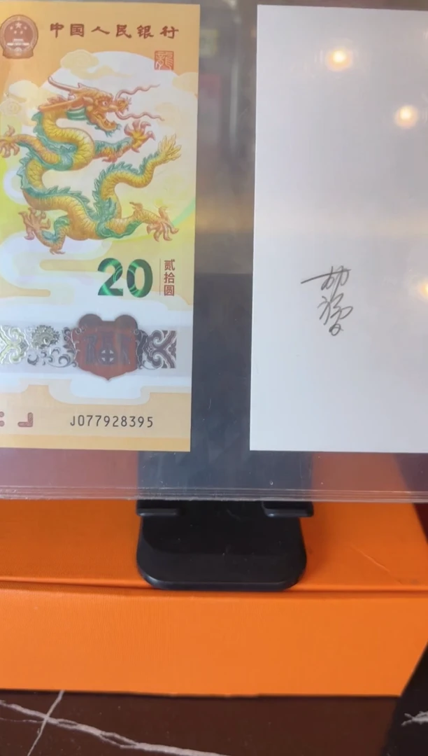 塑料2024 龙钞+水印签名 单张 如图