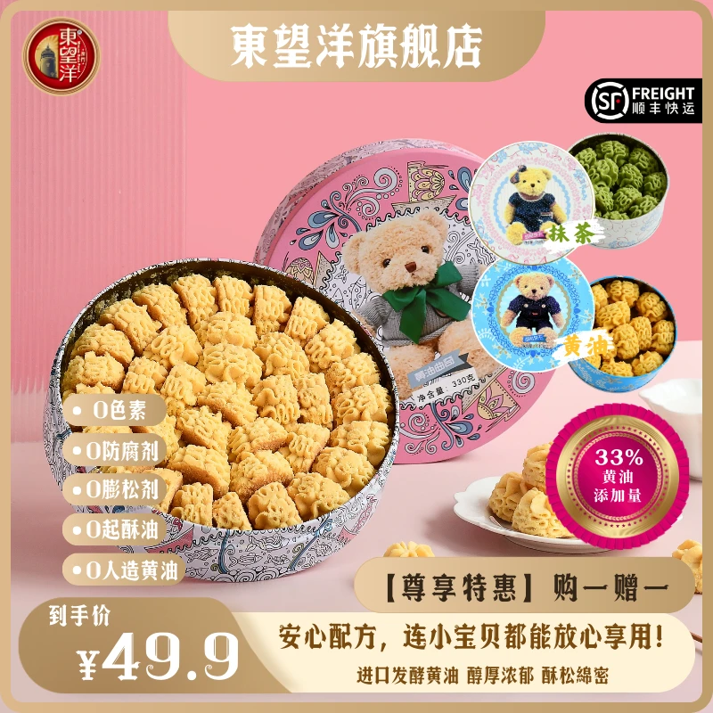 【买一赠一】东望洋黄油小花曲奇饼干儿童节送礼休闲下午茶零食330g