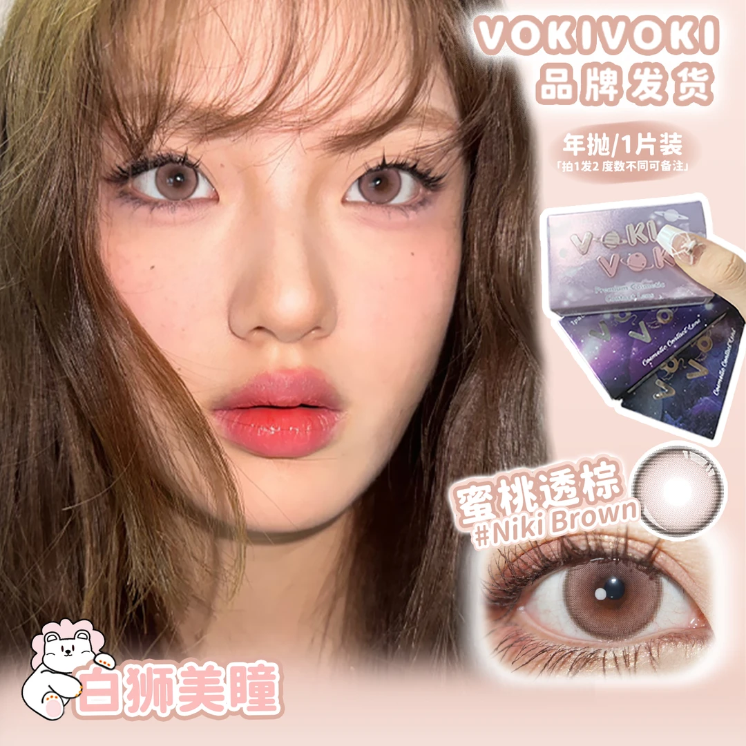 VokiVoki蜜桃透棕&黑金曜石等白狮美瞳彩色隐形眼镜2片年抛