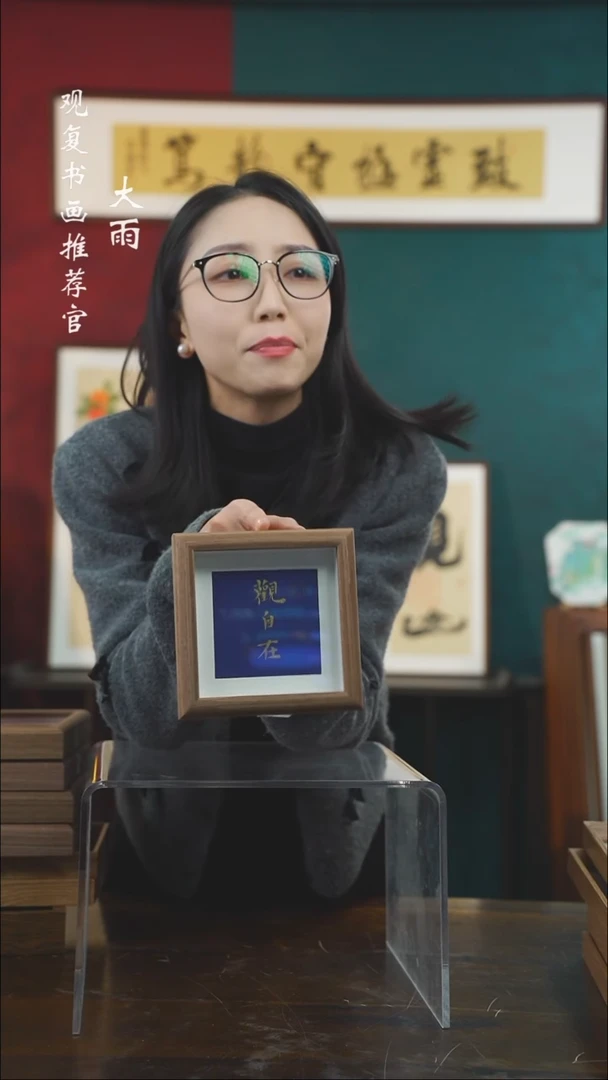 【闪购商品】书法张勇建-观自在-5寸小摆台作品