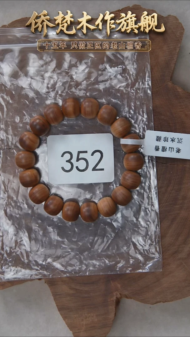 檀香木手串/手链塞勒姆黑横沉11*12木质奶甜韵 352