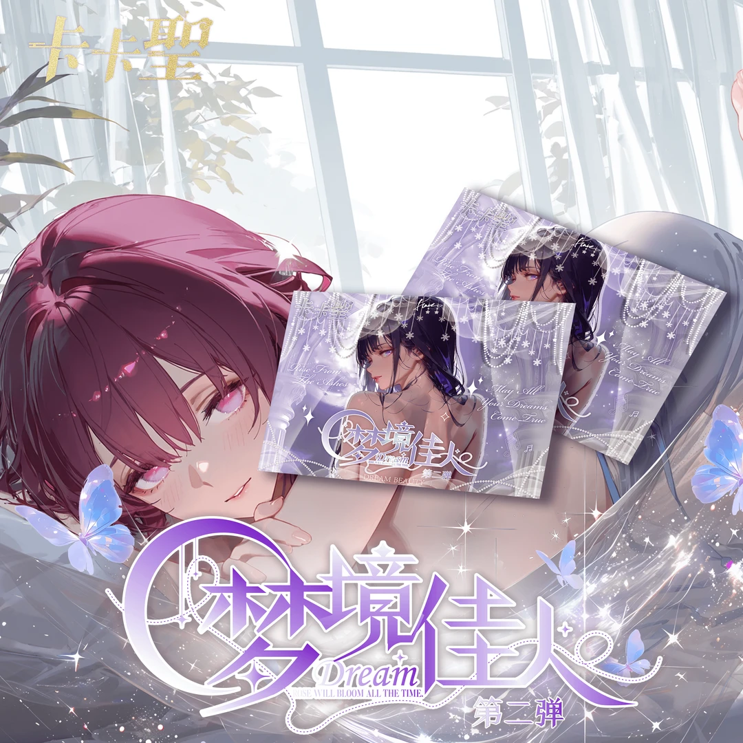 《梦境佳人》第二弹卡卡聖A5大卡二元次卡牌盲盒收藏（代拆）