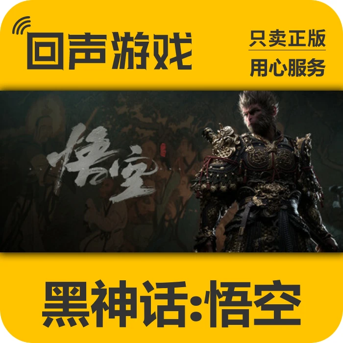 黑神话悟空 正版Steam国区 Black Myth: Wukong 电脑游戏 中文cdk
