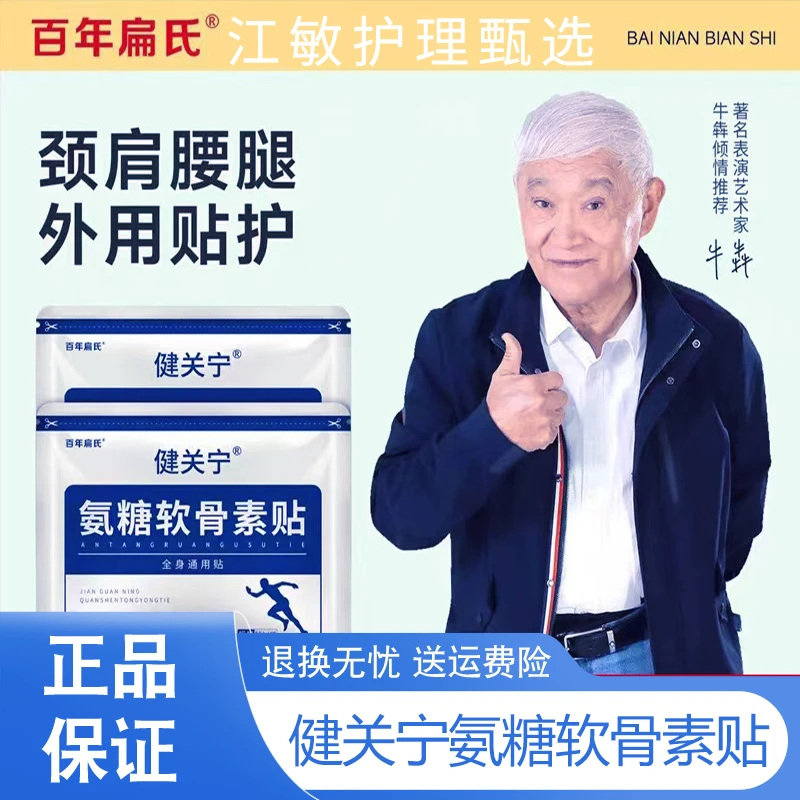 健关宁氨糖软骨素贴氨糖贴颈肩腰腿膝盖温灸热敷全身通用百年扁氏