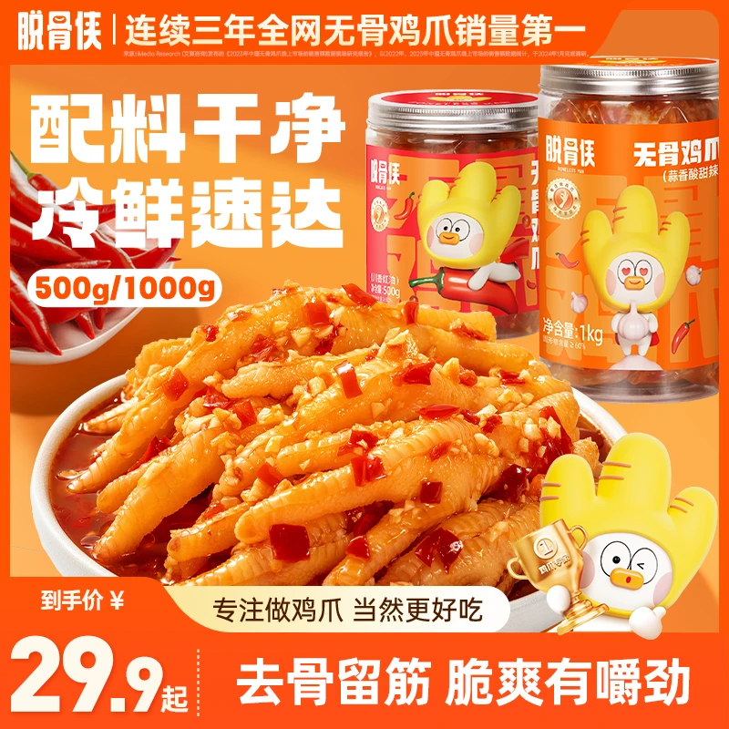 脱骨侠柠檬酸辣无骨鸡爪蒜香凤爪解馋小零食休闲食品推荐鸡肉爆款