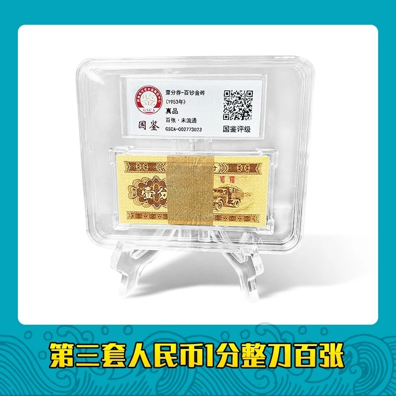 第三套人民币 1分卡车 整刀一百张 国鉴评级封装微油