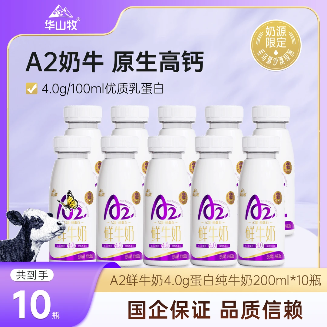 华山牧4.0A2鲜牛奶200ml*10瓶