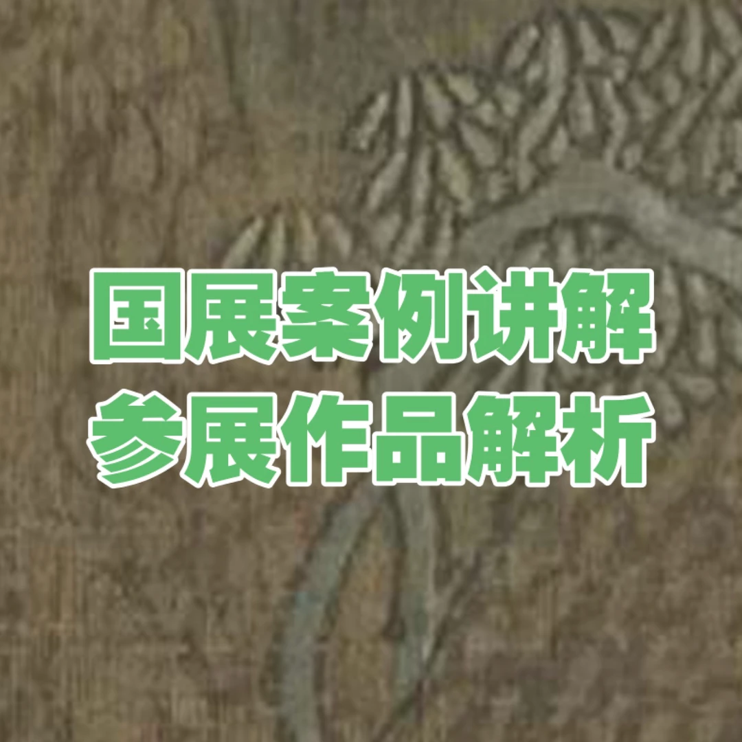 国展案例讲解参赛作品分析