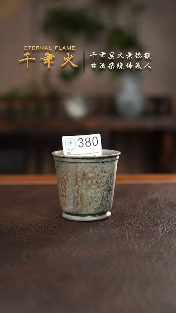 380千年火柴烧开窑上新中