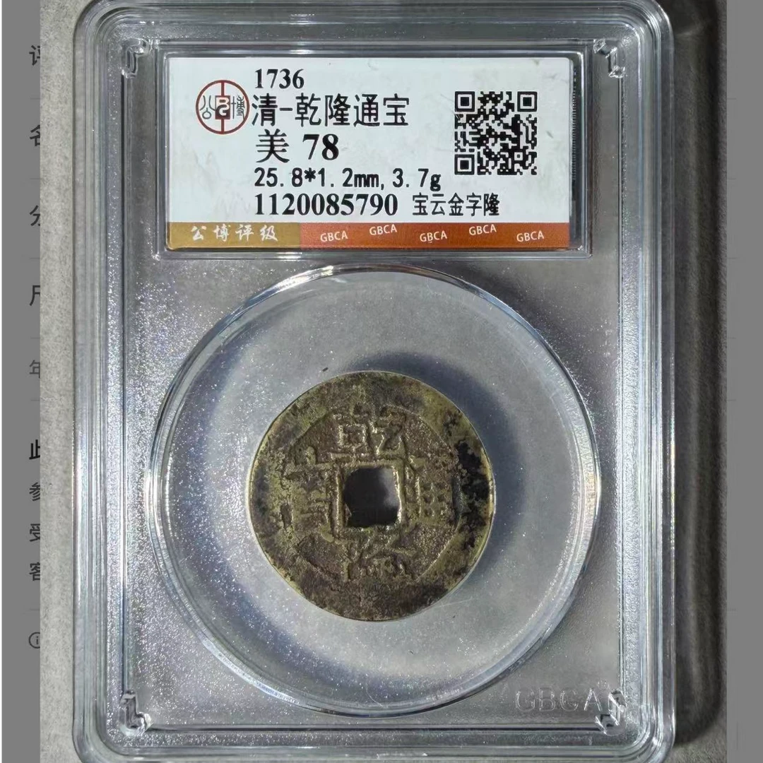 x乾隆通宝宝云金字隆