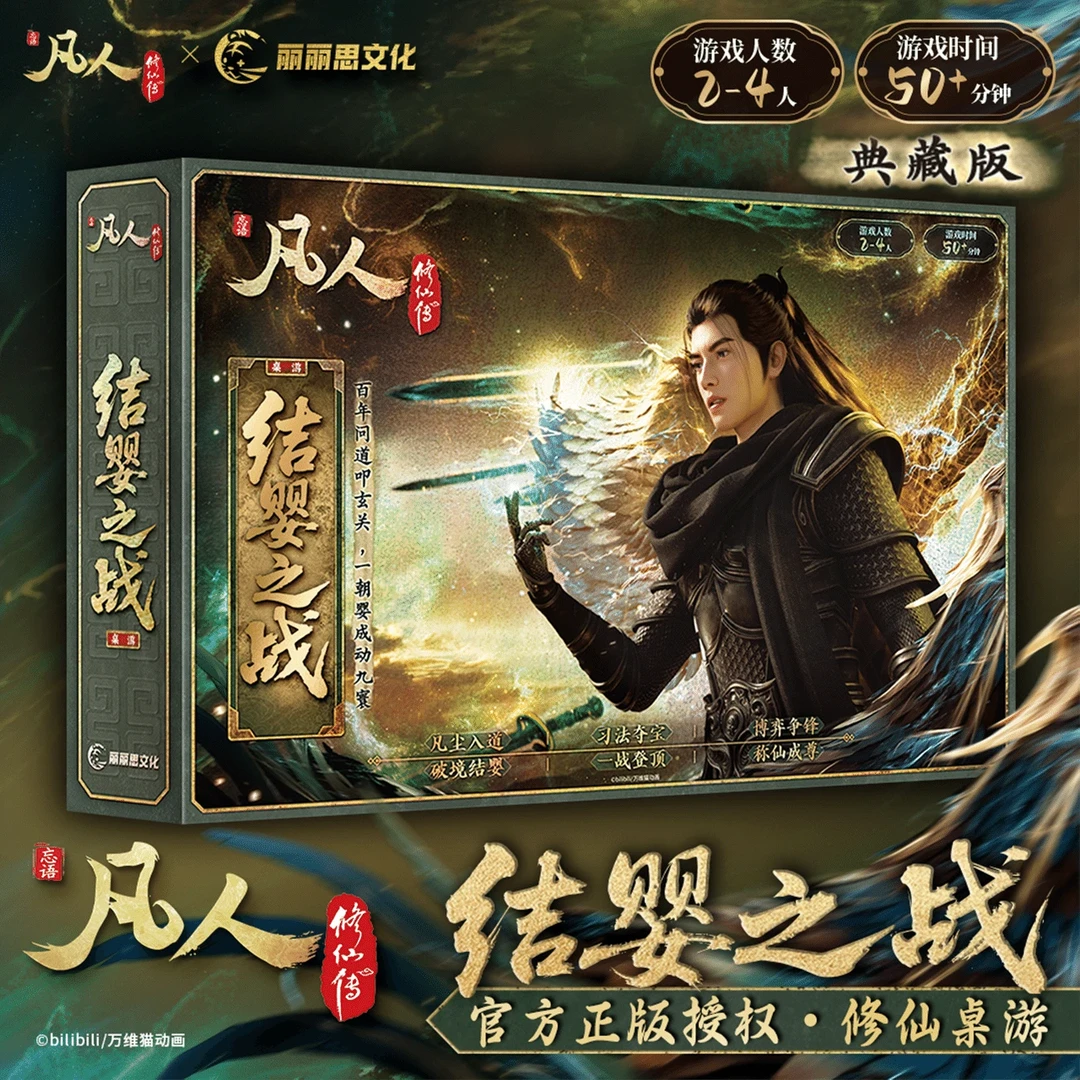 【bilibili】丽丽思文化 凡人修仙传 结婴之战 动漫周边 典藏版