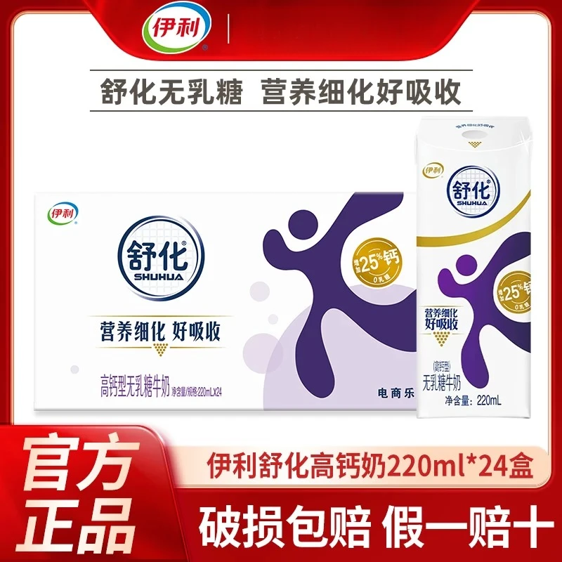 【8月产】伊利舒化高钙牛奶220ml*12盒