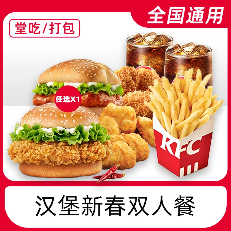 肯/德基代下单奥堡/辣堡版新春双人餐电子兑换券全国通用门店自取