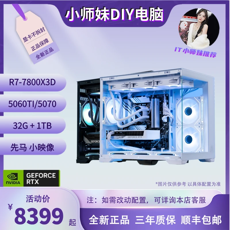 【小师妹DIY卷王】7800X3D+GeForce RTX 5060TI/5070技嘉电脑台式机