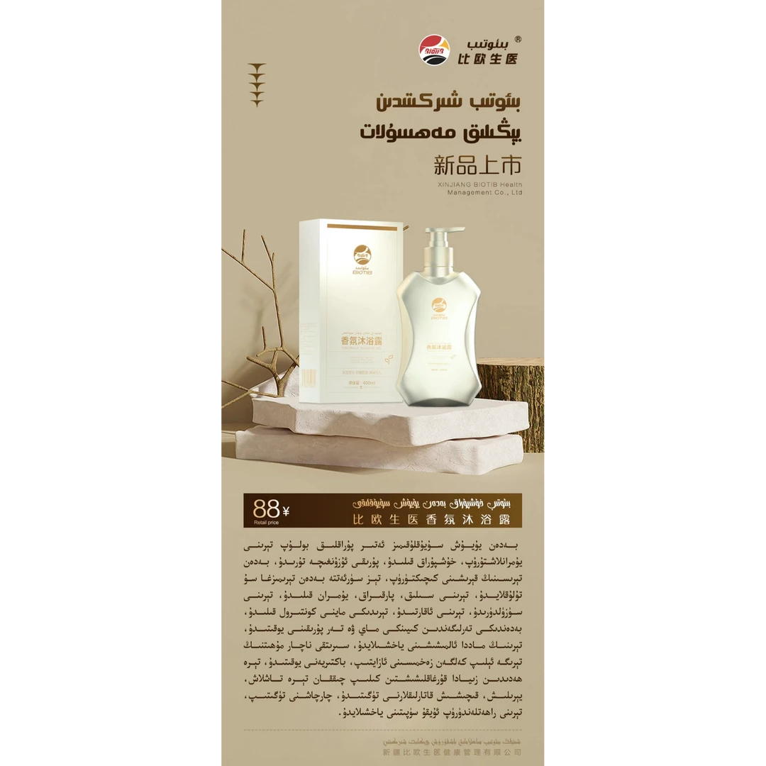 比欧生医香氛沐浴露