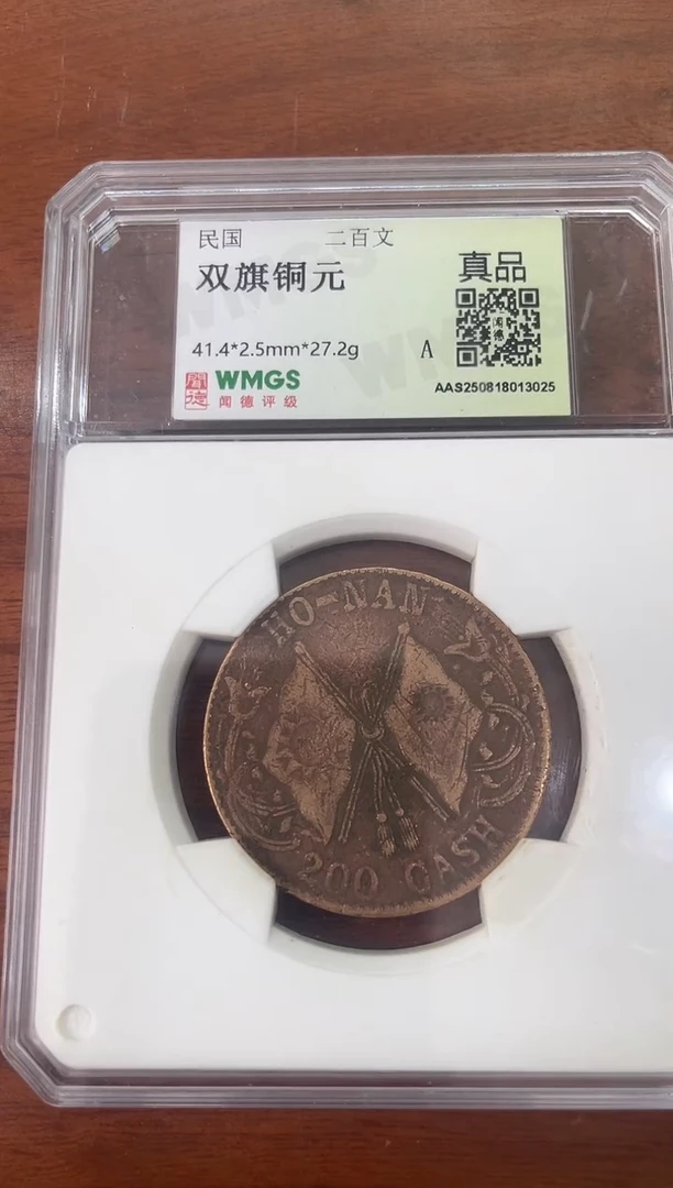 铜民国 双旗铜元 二百文 闻德评级真品 同分数随机发