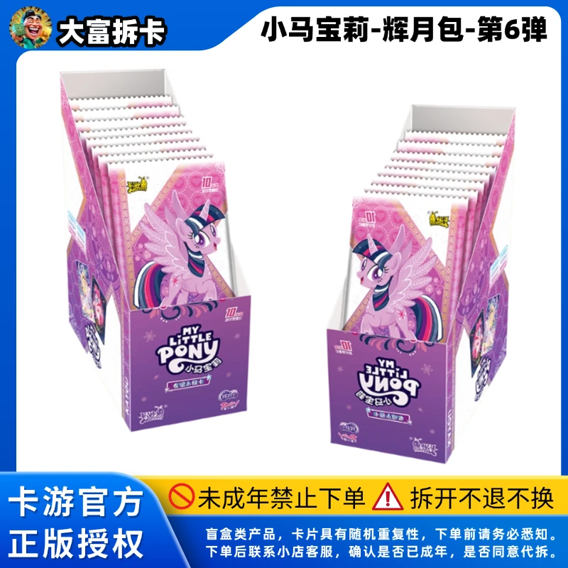 【点盒/抬箱】小马宝莉辉月包第6弹/趣影3 卡牌盲盒（直播间代拆）