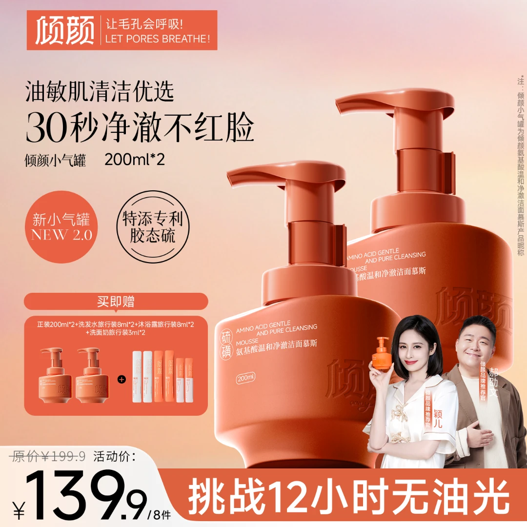 【郝劭文同款 拍2发8】倾颜氨基酸温和净澈洁面慕斯深度清洁黑头