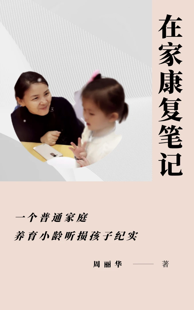 听损孩子新手家长必看《在家康复笔记》