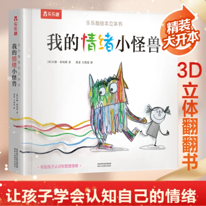精装大开本 我的小情绪小怪兽