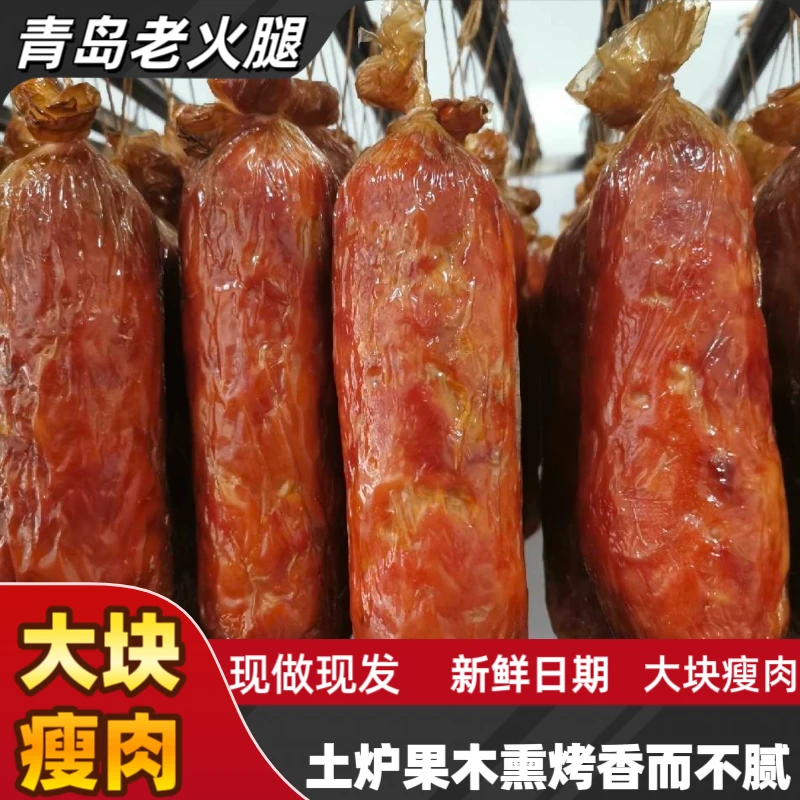 青岛老火腿新鲜现做果木熏烤腱子肉香而不腻孩子爱吃下酒菜必备