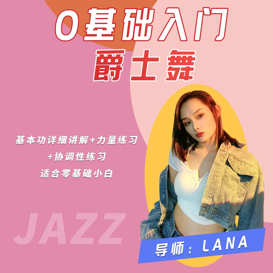 爵士舞入门到进阶