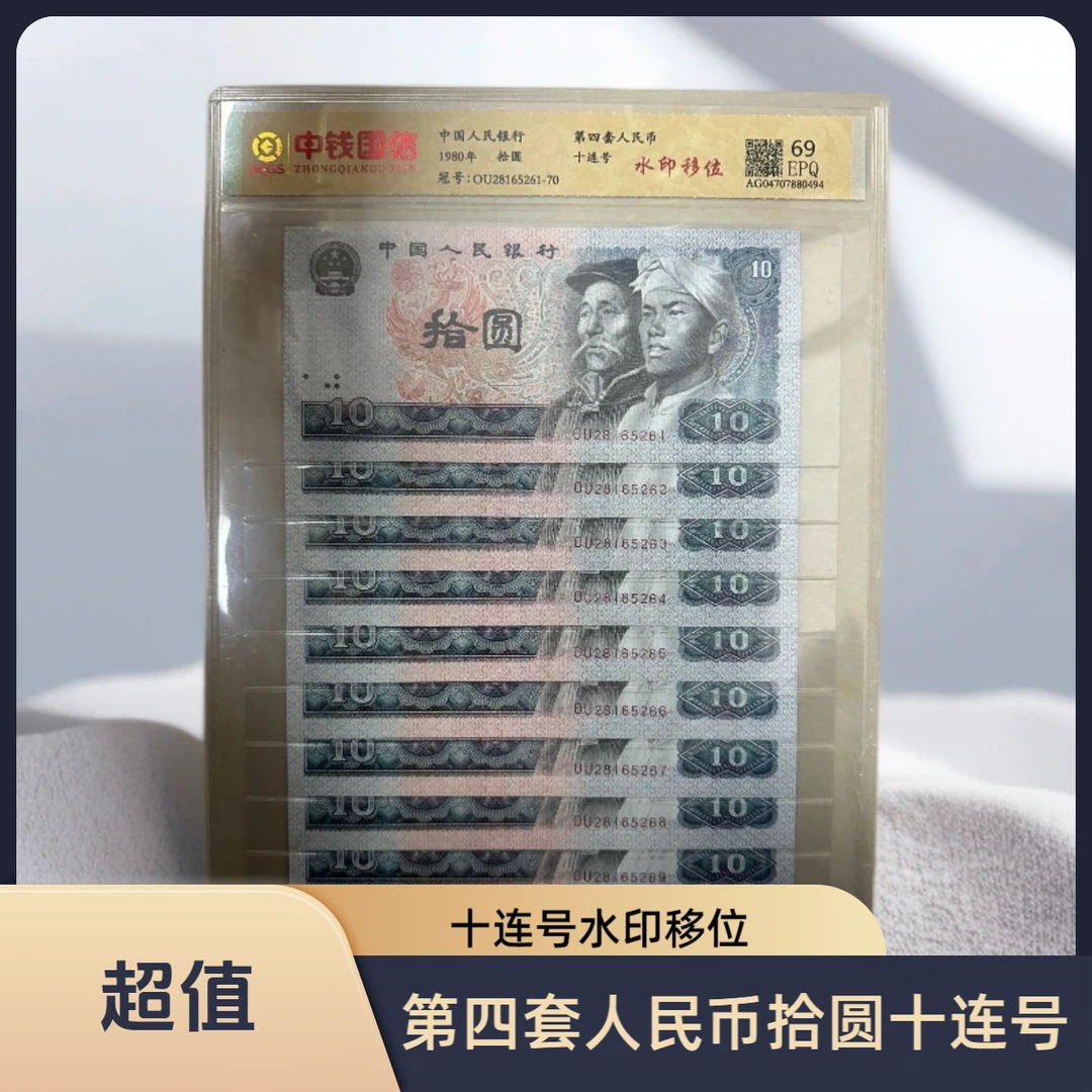 第四套人民币拾圆十连号水印移位