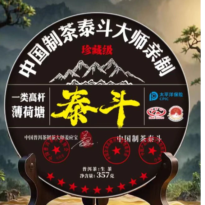 【泰斗】 薄荷塘 357g 生茶