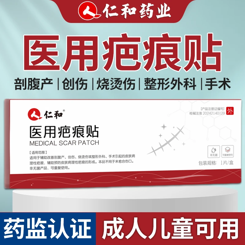 仁和医用疤痕贴创伤剖腹产烧烫伤疤整形外科手术疤1片2片3片4片盒装疤痕贴可重复使用