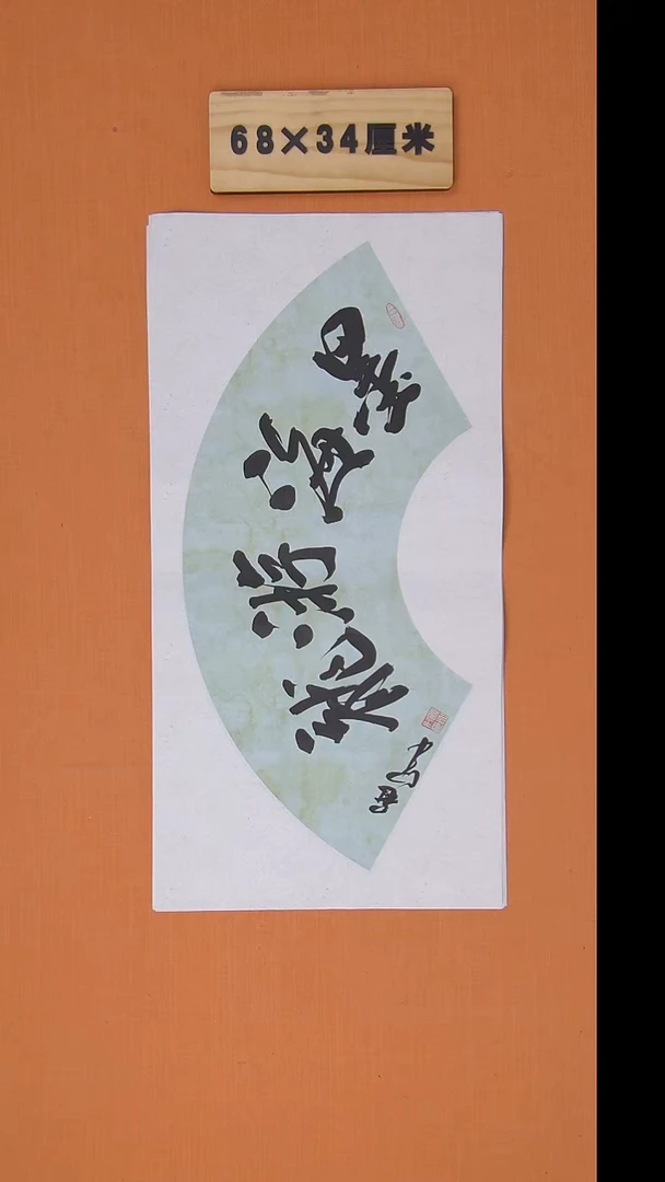 书法王老师书法纯手写68*34