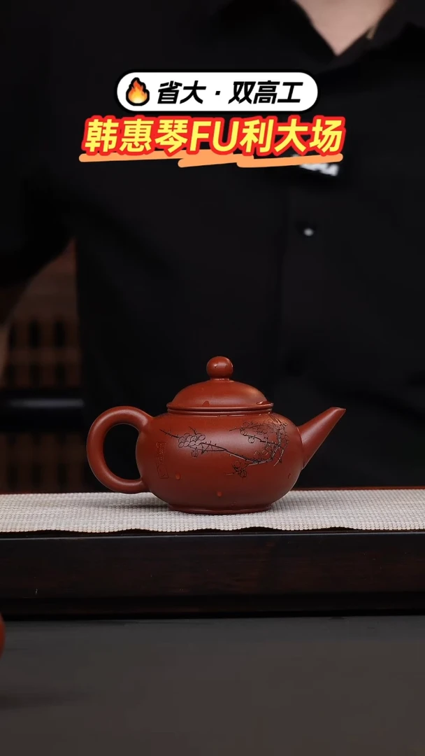 茶壶紫砂韩惠琴·大红袍刻绘水平