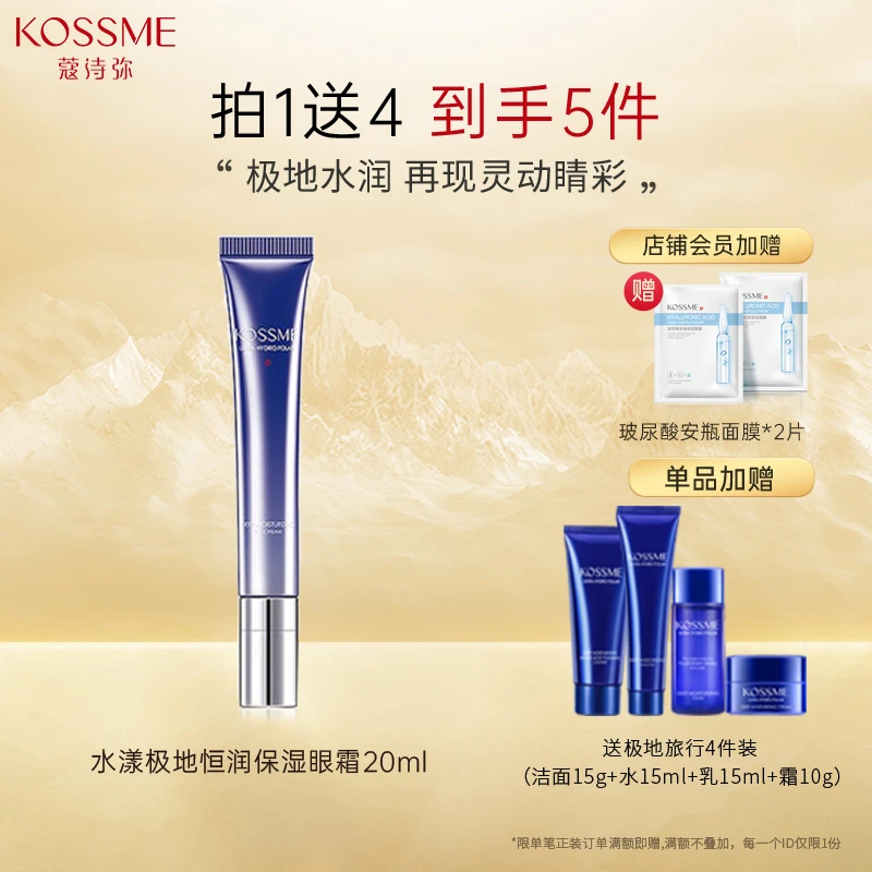 KOSSME/蔻诗弥水漾极地凝润保湿眼霜正品眼周补水保湿男女