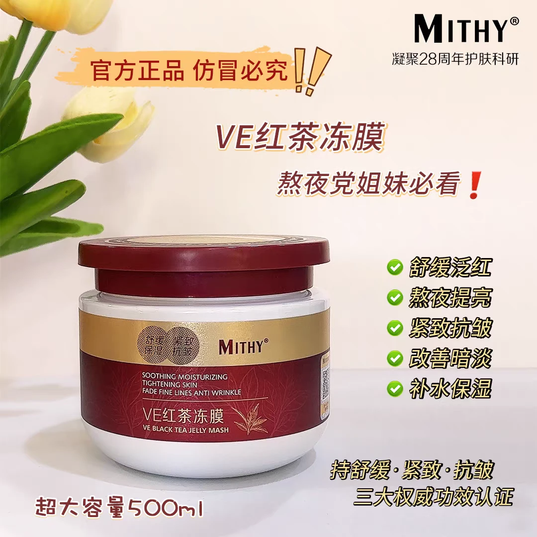 （拍一发2瓶 拉萨发货）茗雪VE红茶冻膜 保湿舒缓 紧致 抗皱