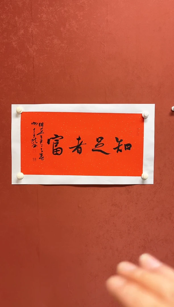 【闪购商品】书法谢奇龙书法四字吉语68*34手工托芯