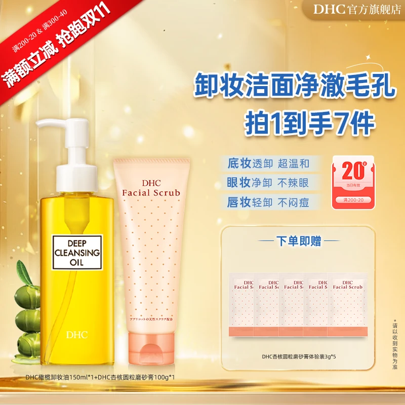 【抢跑双11】DHC毛孔清洁 卸妆油150ml+磨砂膏100g洁净毛孔