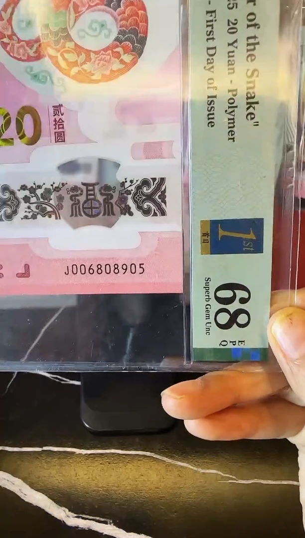 塑料2025 蛇钞 单张  006808905