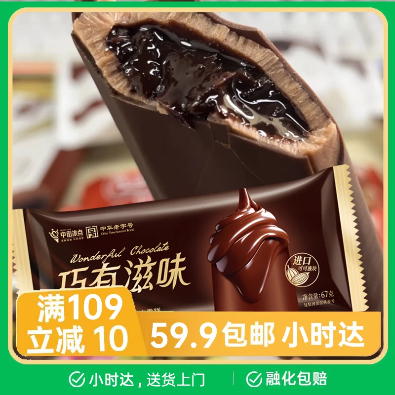【1支】中街巧有滋味巧克力口味脆皮雪糕
