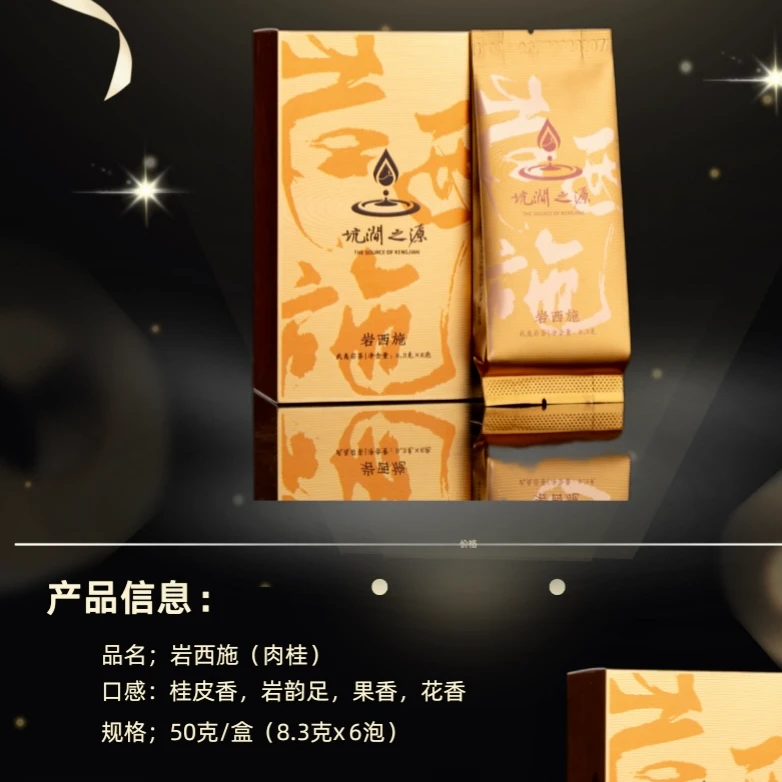 坑涧之源 岩西施 肉桂 中火 桂皮香 6泡 品鉴装