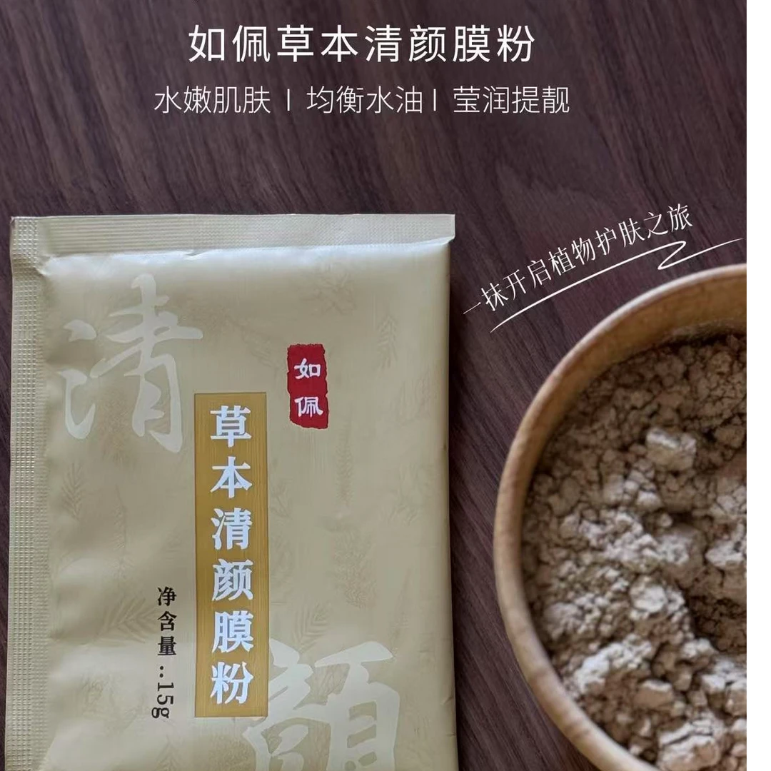 如佩草本清颜膜粉15g（建议拍3-5包起效果更佳）