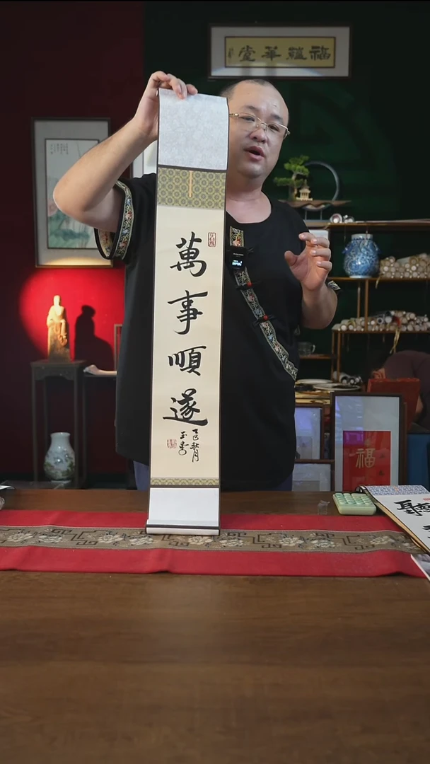 书法福利15*95书画卷轴万事顺遂刘