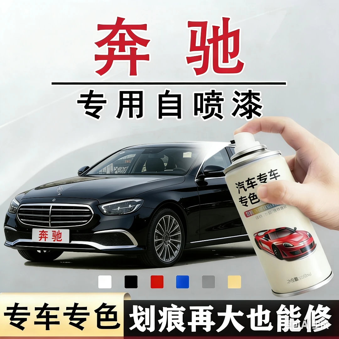 奔驰自喷漆专车专用奔驰A级B级C级E级S级GLAGLCGLE汽车划痕修复漆