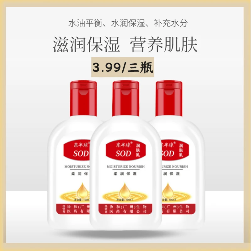 【到手3瓶】东半球SOD蜜乳液精华温和滋润乳男女护手霜面霜补水润泽