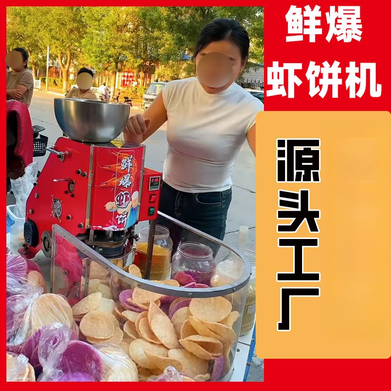 商用摆摊鲜爆虾饼机流动创业虾片机压片机夜市虾饼机膨化机虾片机