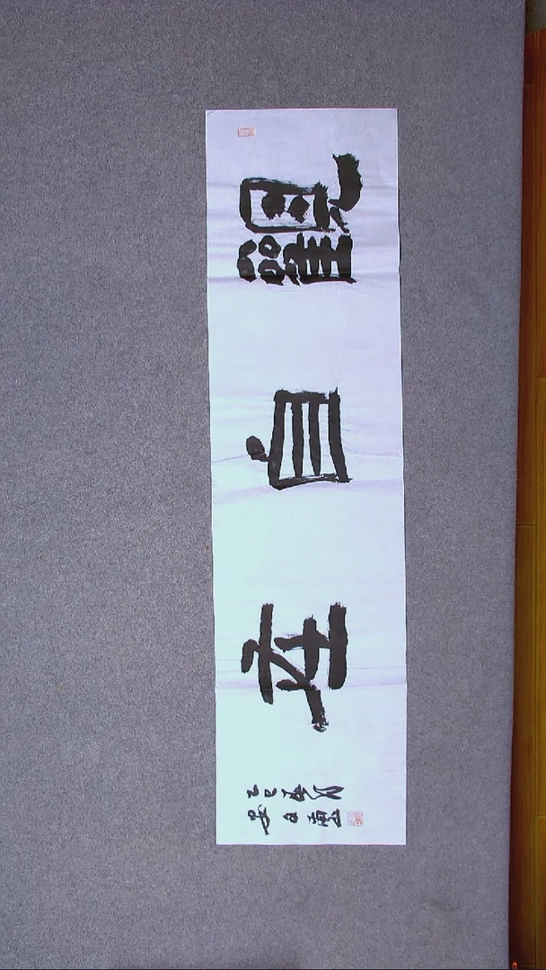书法安文玺 甘肃武威138*34四平尺开裂