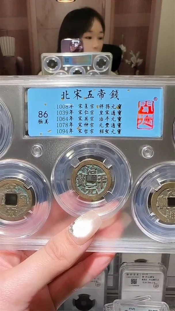 【闪购商品】铜zz北宋五帝钱3015破盒不退不换