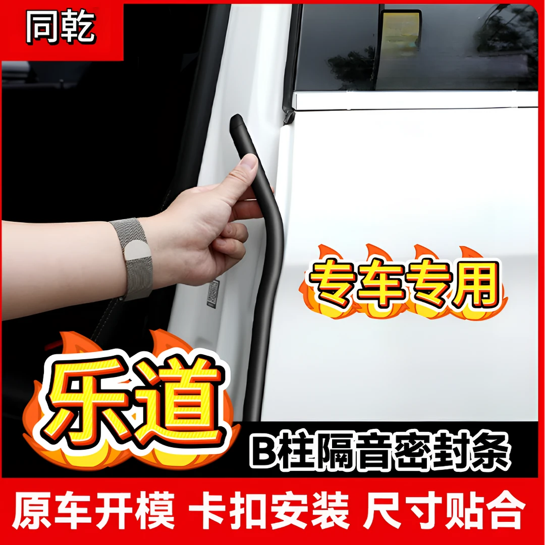 适用乐道L60B柱车门缝降噪隔音专车配件防尘水隔音密封条